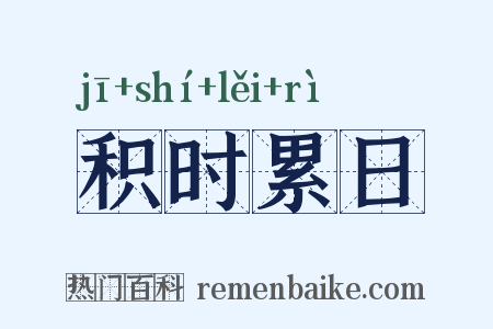 积时累日是什么意思的图片